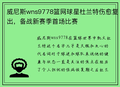 威尼斯wns9778篮网球星杜兰特伤愈复出，备战新赛季首场比赛