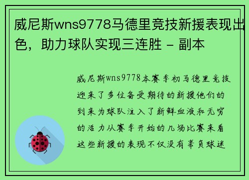 威尼斯wns9778马德里竞技新援表现出色，助力球队实现三连胜 - 副本