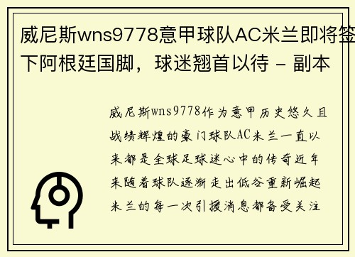 威尼斯wns9778意甲球队AC米兰即将签下阿根廷国脚，球迷翘首以待 - 副本