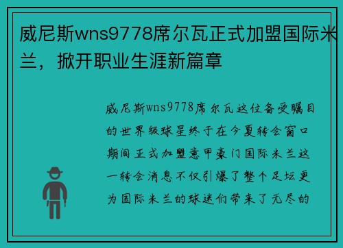 威尼斯wns9778席尔瓦正式加盟国际米兰，掀开职业生涯新篇章