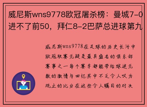 威尼斯wns9778欧冠屠杀榜：曼城7-0进不了前50，拜仁8-2巴萨总进球第九