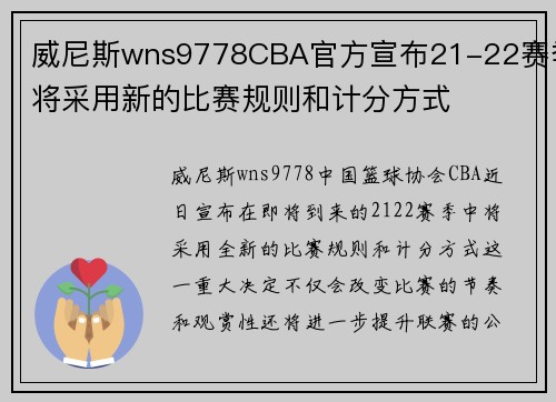 威尼斯wns9778CBA官方宣布21-22赛季将采用新的比赛规则和计分方式