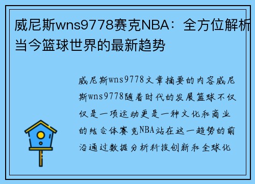 威尼斯wns9778赛克NBA：全方位解析当今篮球世界的最新趋势