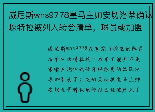 威尼斯wns9778皇马主帅安切洛蒂确认坎特拉被列入转会清单，球员或加盟马竞 - 副本