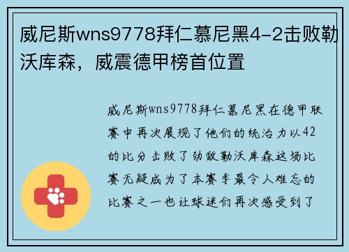 威尼斯wns9778拜仁慕尼黑4-2击败勒沃库森,威震德甲榜首位置