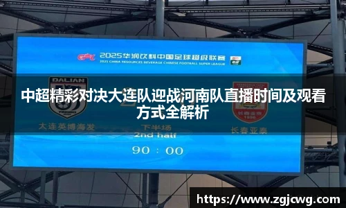 xc体育中超精彩对决大连队迎战河南队直播时间及观看方式全解析