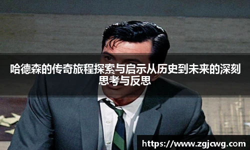 xc体育哈德森的传奇旅程探索与启示从历史到未来的深刻思考与反思