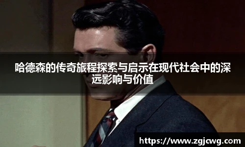 xc体育哈德森的传奇旅程探索与启示在现代社会中的深远影响与价值