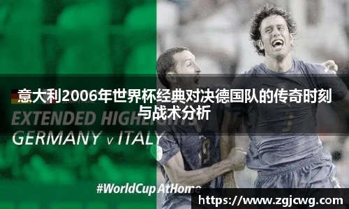 xc体育意大利2006年世界杯经典对决德国队的传奇时刻与战术分析