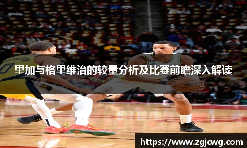 xc体育里加与格里维治的较量分析及比赛前瞻深入解读